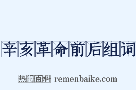 辛亥革命前后组词是什么意思的图片